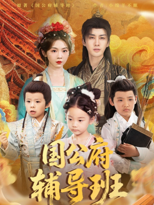 国公府辅导班（80集）短剧全集完整版