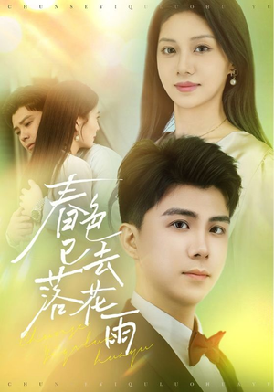 春色已去落花雨（55集）全集一次看完