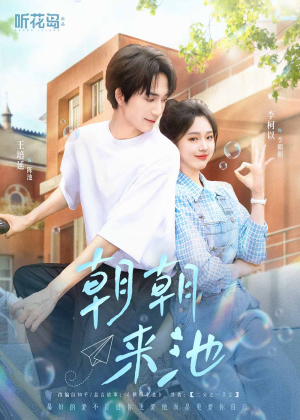 朝朝来池（55集）不用花钱看全剧