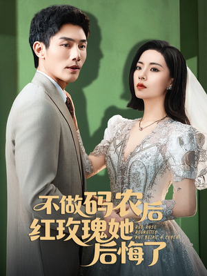 不做码农后红玫瑰她后悔了(60集) 不做码农后红玫瑰她后悔了(60集)看到大结局