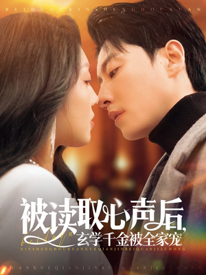 被读取心声后，玄学千金被全家宠（84集）大结局