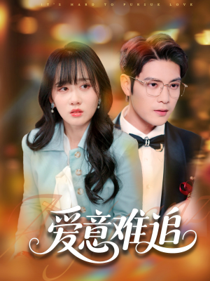 爱意难追（80集）短剧前十排行榜