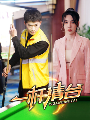 一杆清台（77集）百度网盘资源