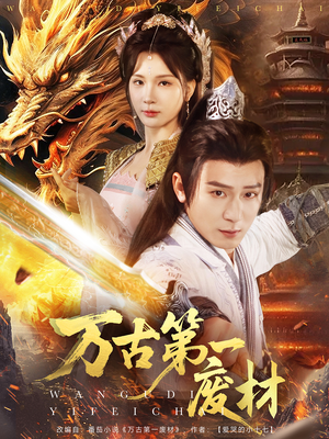 万古第一废材（80集）追风的女孩短剧