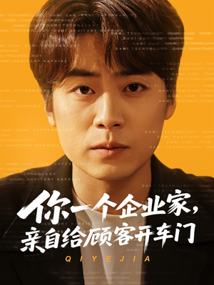 你一个企业家，亲自给顾客开车门（100集）精彩的网络短剧