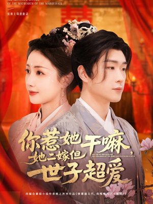 你惹她干嘛，她二嫁但世子超爱（79集）海量短剧免费看