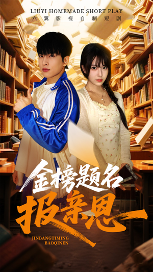 金榜题名报亲恩(64集) 金榜题名报亲恩(64集)短剧爆款推荐