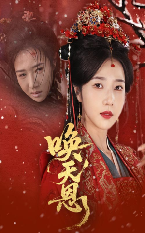 唤天恩（60集）免费看