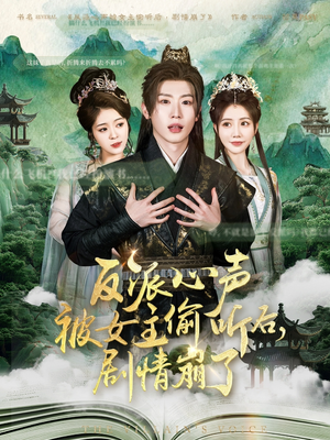 反派心声被女主偷听后,剧情崩了(80集) 反派心声被女主偷听后,剧情崩了(80集)爆款短剧抢先看