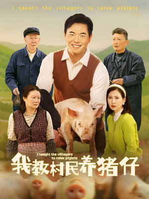 我教村民养猪仔（30集）好短剧分享