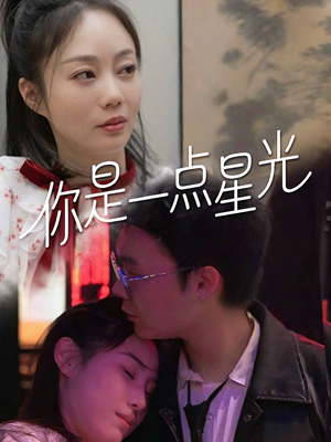 你是一点星光（27集）这部短剧太好看