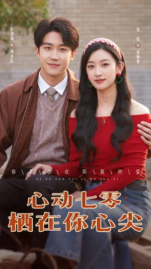 心动七零栖在你心尖（79集）亿万短剧抢先看