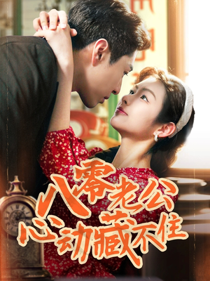 八零老公心动藏不住（70集）小短剧抢先看