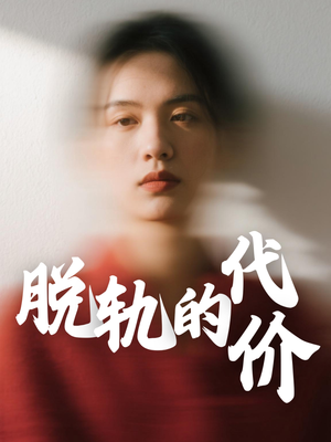 脱轨的代价（31集）全集一网打尽