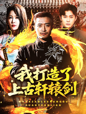 我打造了上古轩辕剑(70集) 我打造了上古轩辕剑(70集)看过的人都说好