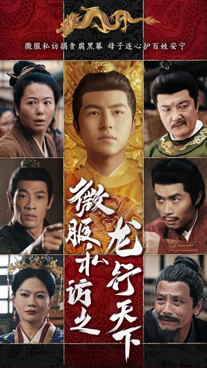 微服私访之龙行天下（61集）热播短剧免费看