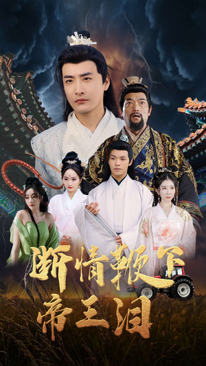 断情鞭下帝王泪(70集) 断情鞭下帝王泪(70集)短剧在线观看