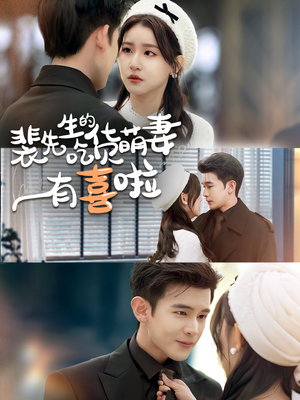 裴先生的吃货萌妻有喜啦（60集）热播短剧推荐