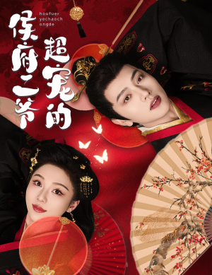 侯府二爷超宠的（59集）短剧热播抢先看