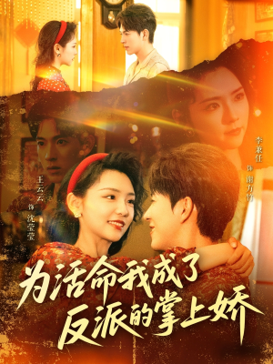 为活命我成了反派的掌上娇（71集）好看又上头短剧