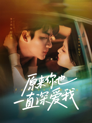 原来你也一直深爱我(74集) 原来你也一直深爱我(74集)精彩短剧合集