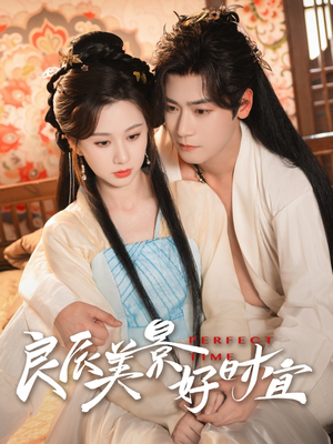 良辰美景好时宜（90集）排行榜前十短剧