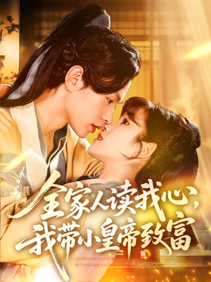 全家人读我心我带小皇帝致富（100集）在线免费观影