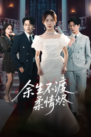 余生不渡柔情烬（46集）短剧片段推荐