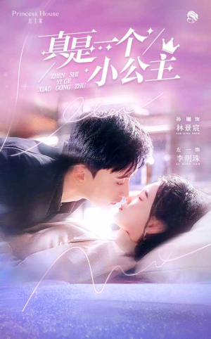 真是一个小公主（68集）免费观看就是爽