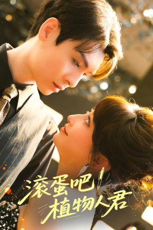 滚蛋吧！植物人君（60集）原创精彩短剧