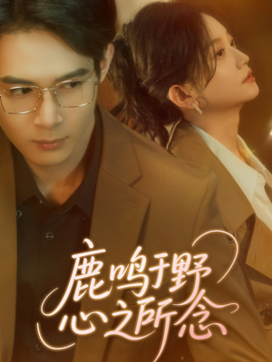 鹿鸣于野心之所念（52集）免费看短剧
