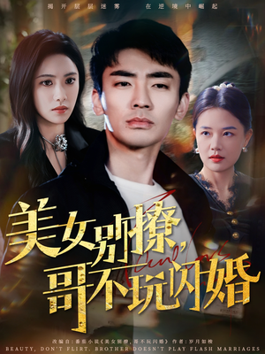 美女别撩，哥不玩闪婚（71集）高清无码免费看