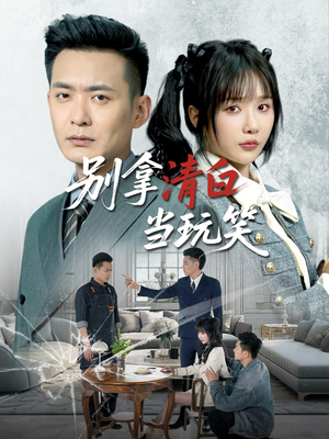 别拿清白当玩笑（40集）热门短剧免费看