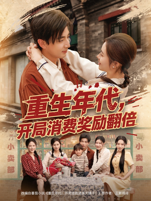 重生年代,开局消费奖励翻倍(79集) 重生年代,开局消费奖励翻倍(79集)热门爆款短剧