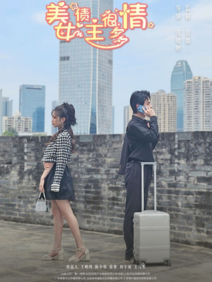 美女债主很多情（94集）短剧上头又好看