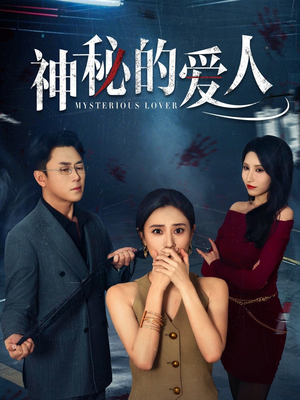 神秘的爱人（44集）精彩短剧分享