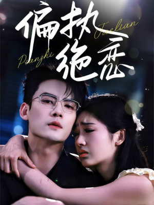 偏执绝恋（71集）短剧越看越精彩