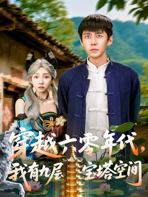 穿越六零年代，我有九层宝塔空间（149集）第32集