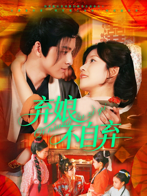 弃娘不自弃（154集）全季一次看完