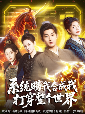 系统赐我合成我打穿整个世界（83集）全集完整版