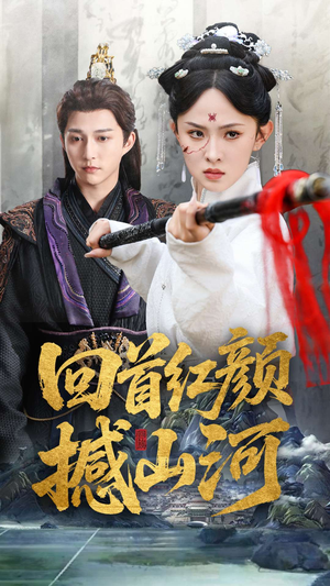 回首红颜撼山河（62集）好看上头的短剧