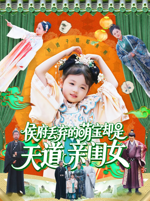 侯府丢弃的萌宝却是天道亲闺女（148集）完整版免费观看