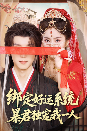 绑定好运系统暴君独宠我一人（76集）精彩短剧又来了