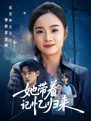 她带着记忆归来(50集) 她带着记忆归来(50集)在哪里可以看