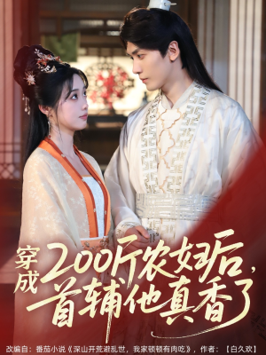 穿成200斤农妇后，首辅他真香了（70集）免费短剧看全集