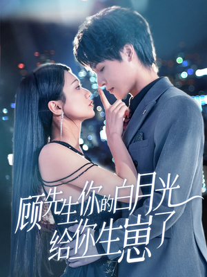 顾先生你的白月光给你生崽了(68集) 顾先生你的白月光给你生崽了(68集)热门火爆短剧