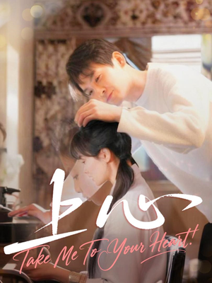 上心（33集）超火短剧抢先看