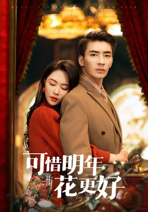 可惜明年花更好（104集）古装短剧热播
