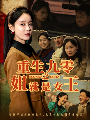 重生九零之姐就是女王（85集）古装短剧推荐
