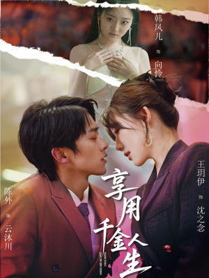 享用千金人生（70集）火热短剧抢先看